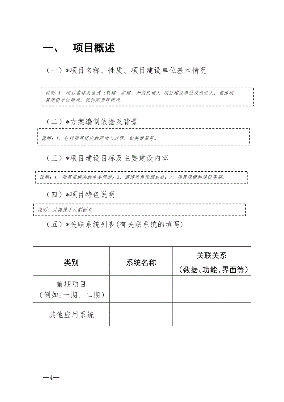 信息化建设项目初步设计方案编制大纲_第4页