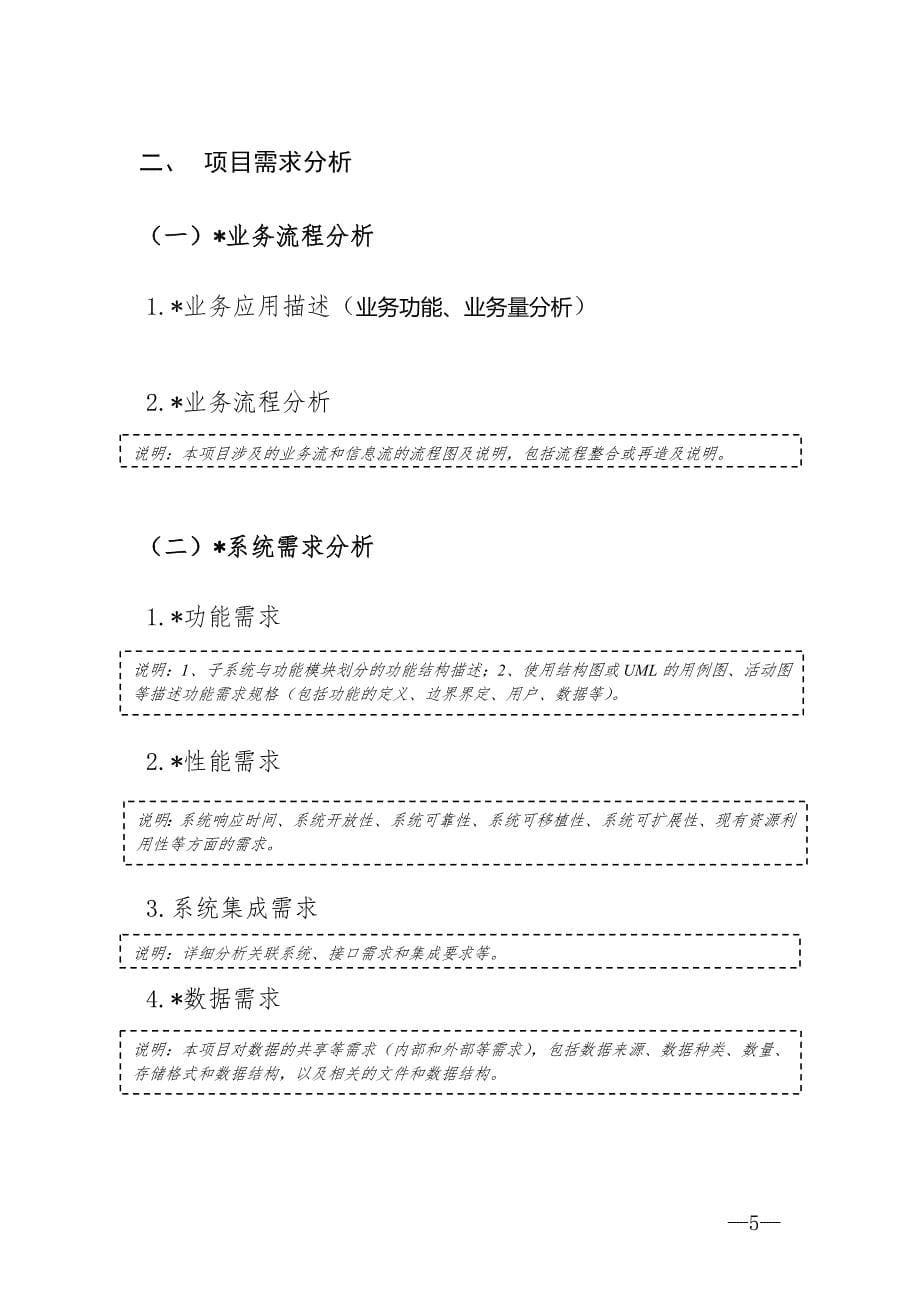 信息化建设项目初步设计方案编制大纲_第5页