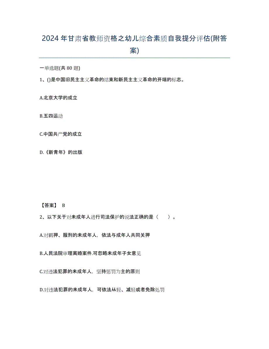 2024年甘肃省教师资格之幼儿综合素质自我提分评估(附答案)_第1页