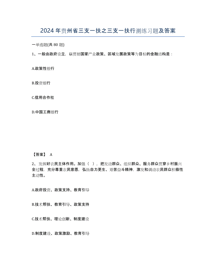 2024年贵州省三支一扶之三支一扶行测练习题及答案_第1页