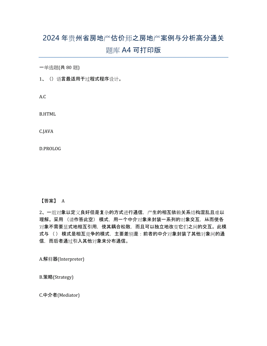 2024年贵州省房地产估价师之房地产案例与分析高分通关题库A4可打印版_第1页