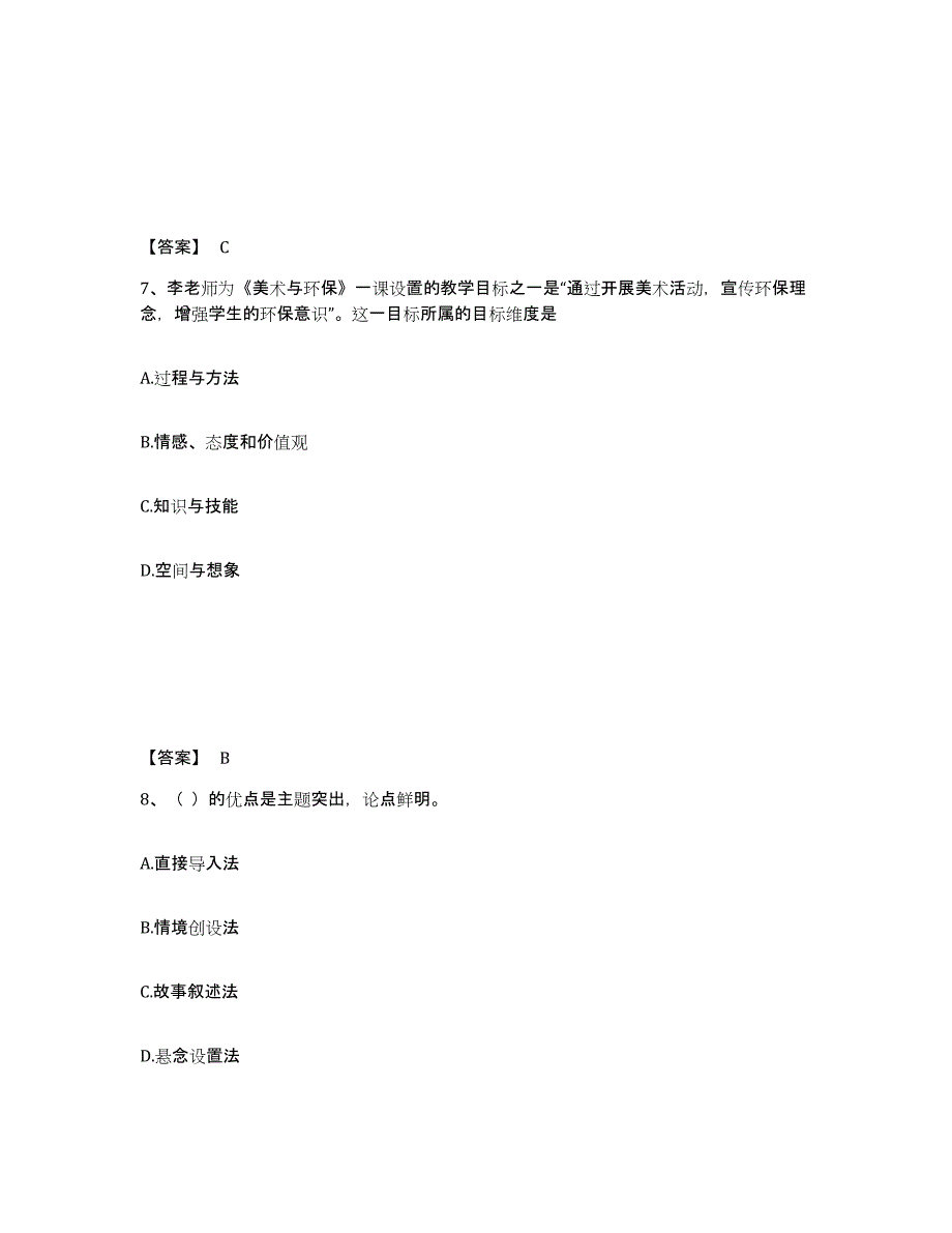 2024年甘肃省教师资格之中学美术学科知识与教学能力真题练习试卷B卷附答案_第4页