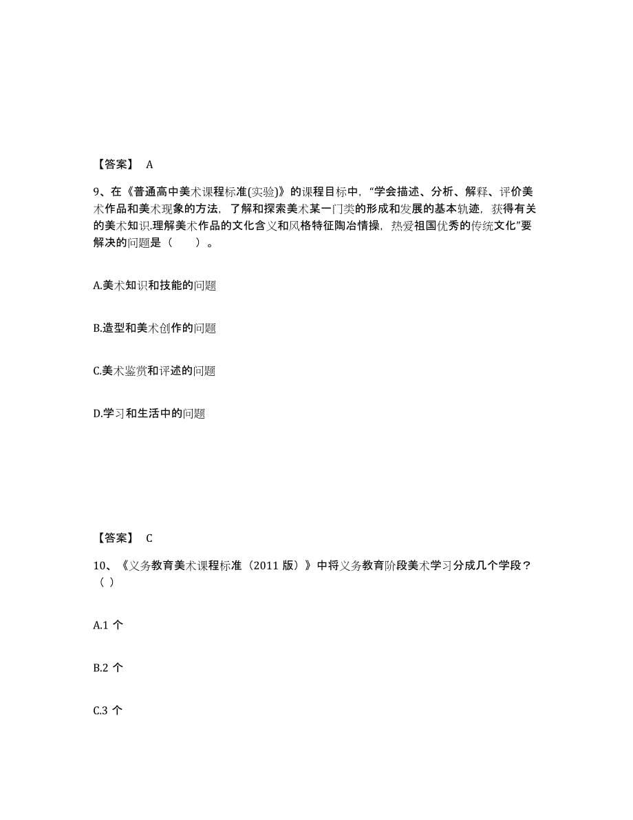 2024年甘肃省教师资格之中学美术学科知识与教学能力真题练习试卷B卷附答案_第5页