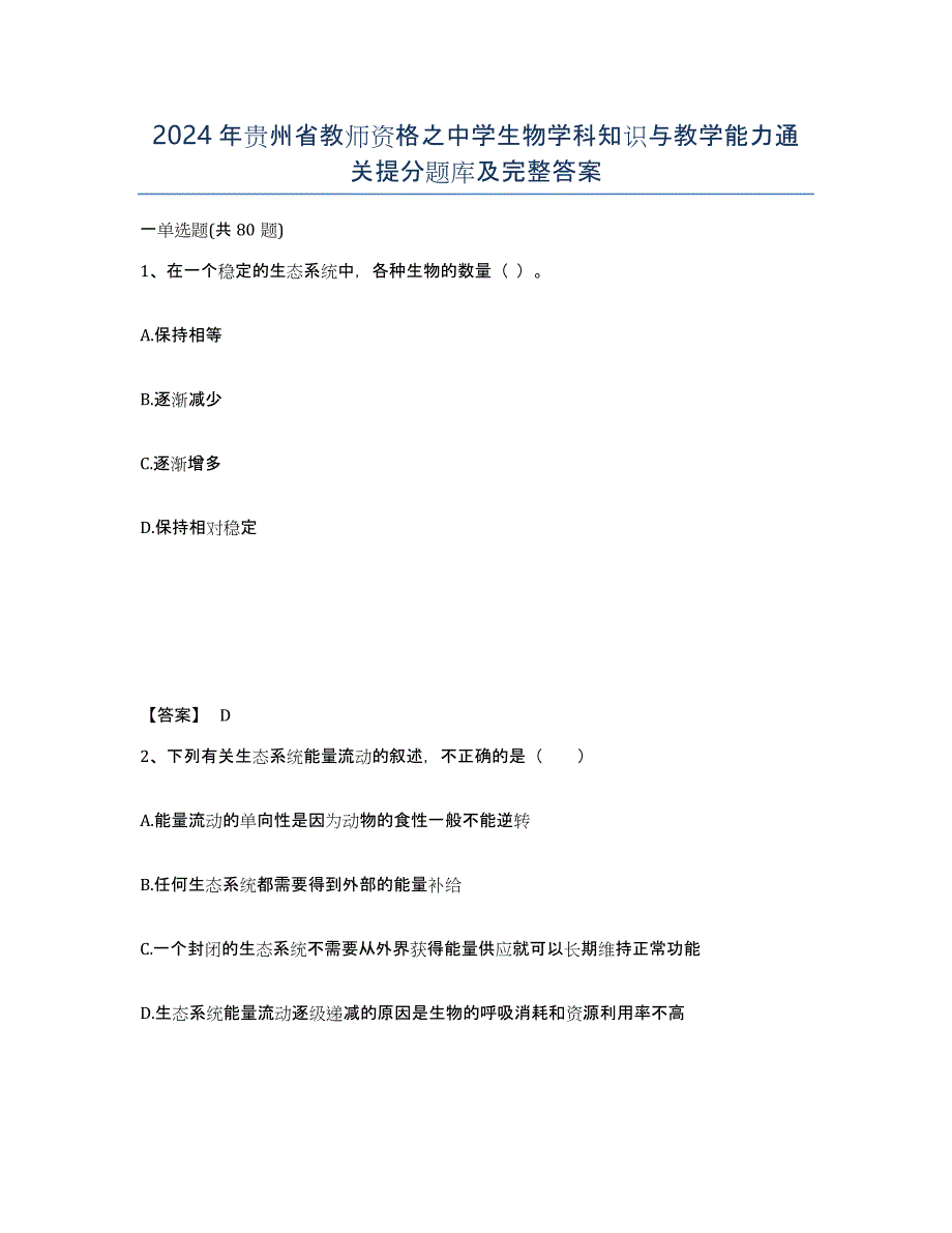 2024年贵州省教师资格之中学生物学科知识与教学能力通关提分题库及完整答案_第1页