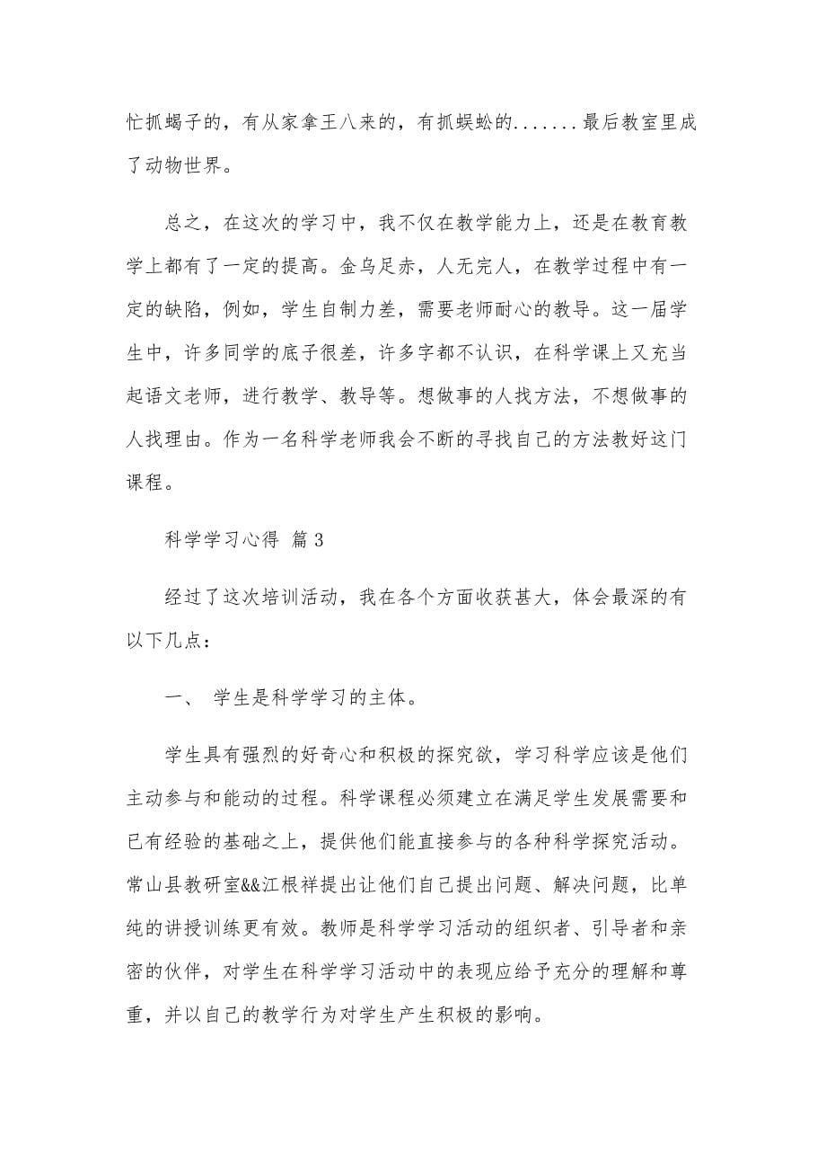 科学学习心得（21篇）_第5页