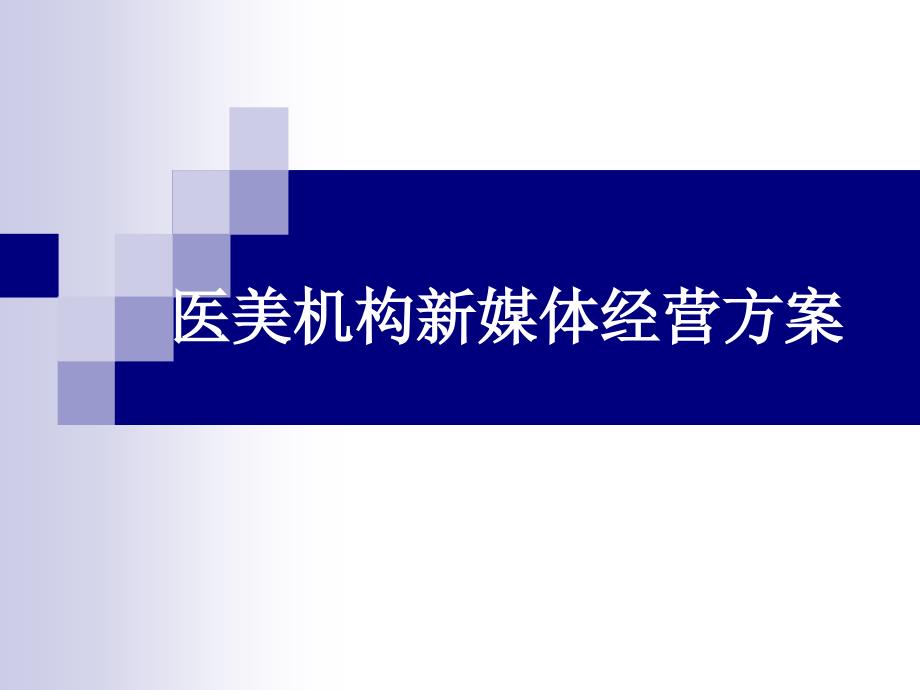 医美整形医院新媒体经营方案_第1页