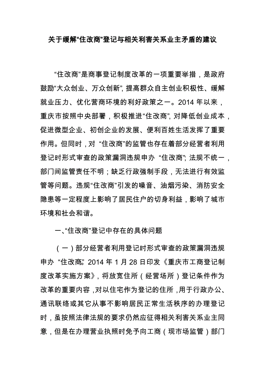 关于缓解“住改商”登记与相关利害关系业主矛盾的建议_第1页