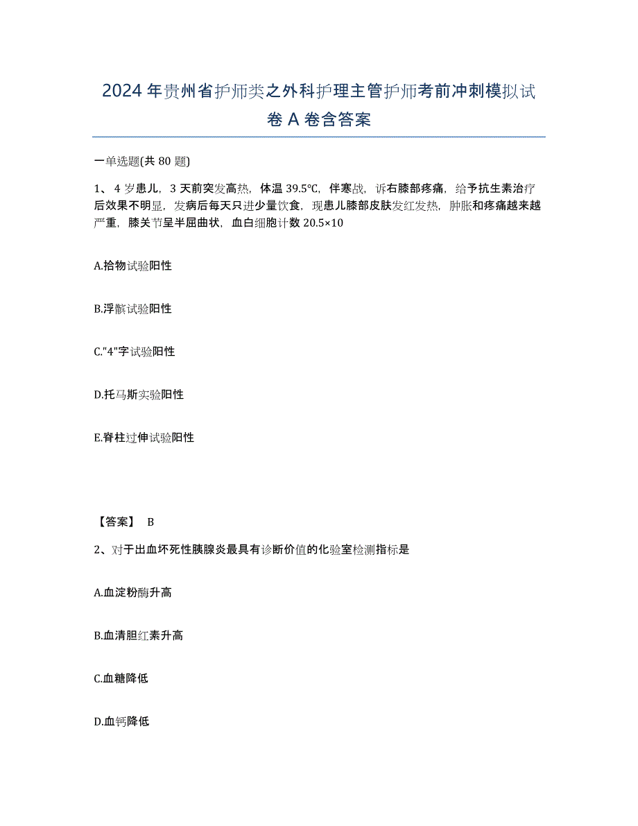 2024年贵州省护师类之外科护理主管护师考前冲刺模拟试卷A卷含答案_第1页