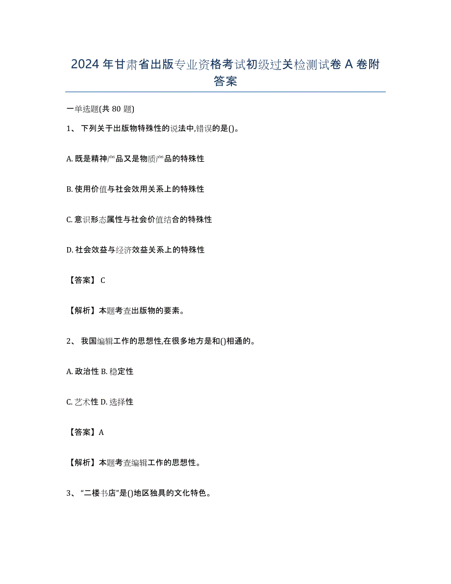 2024年甘肃省出版专业资格考试初级过关检测试卷A卷附答案_第1页