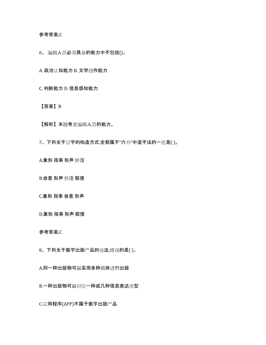 2024年甘肃省出版专业资格考试初级过关检测试卷A卷附答案_第3页