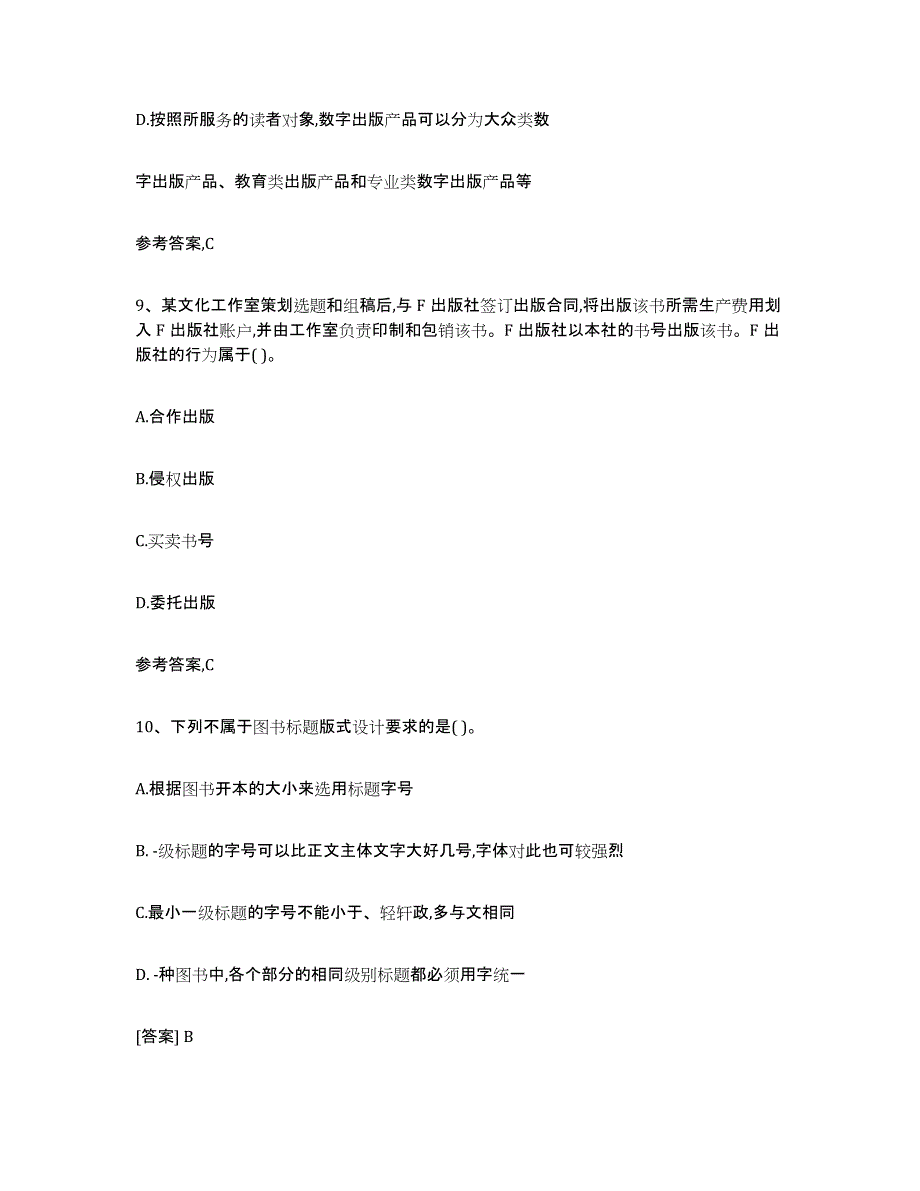 2024年甘肃省出版专业资格考试初级过关检测试卷A卷附答案_第4页