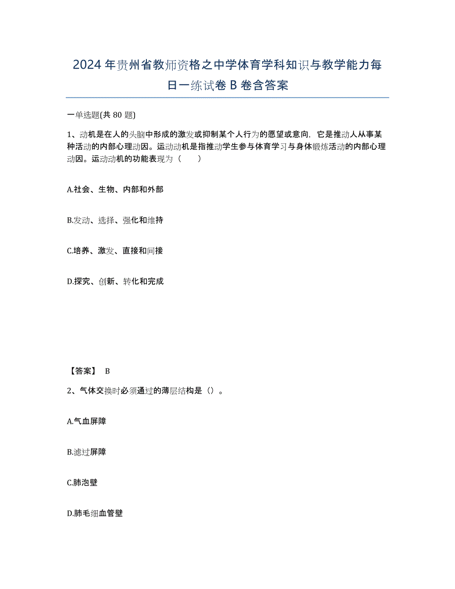 2024年贵州省教师资格之中学体育学科知识与教学能力每日一练试卷B卷含答案_第1页