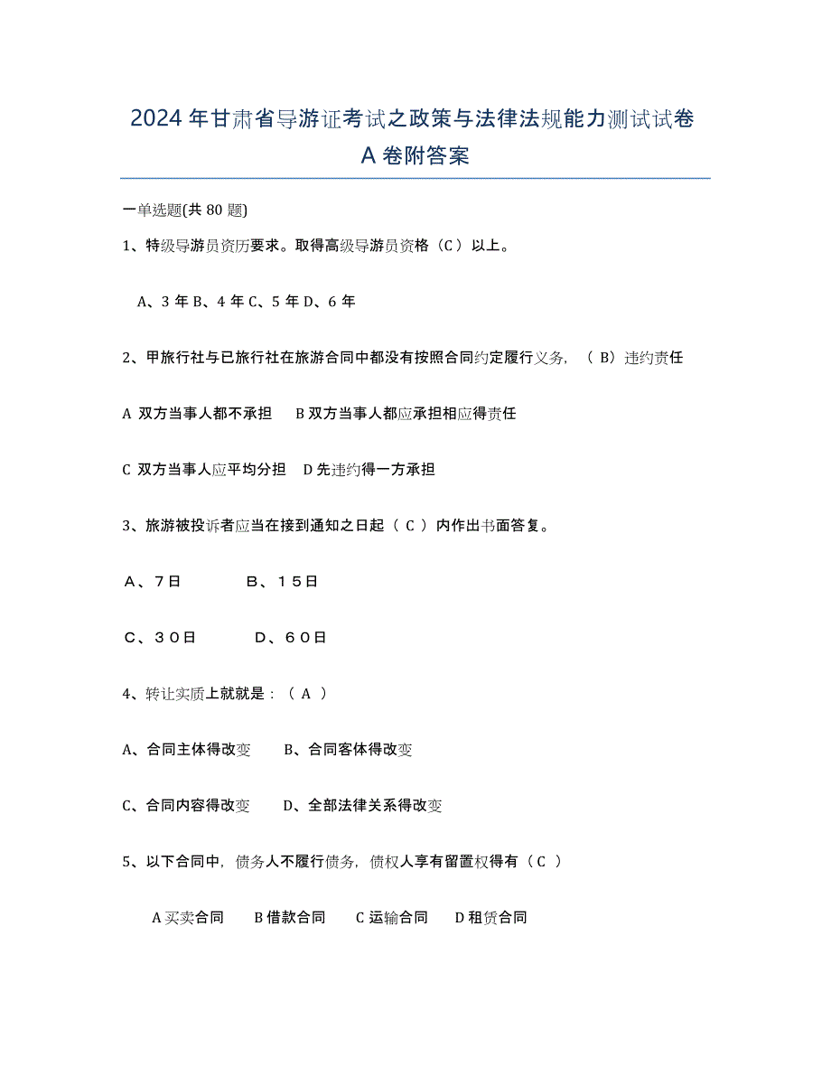 2024年甘肃省导游证考试之政策与法律法规能力测试试卷A卷附答案_第1页