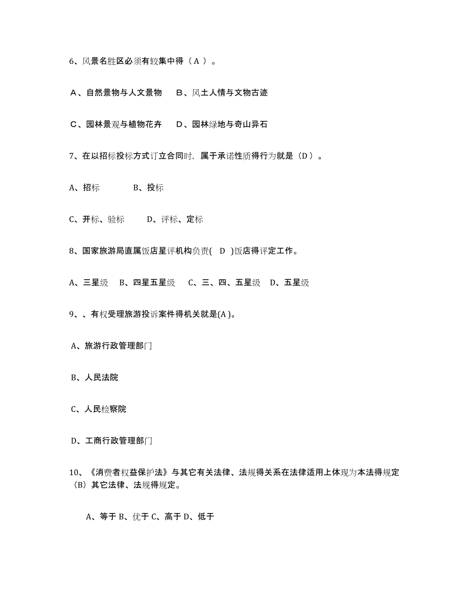 2024年甘肃省导游证考试之政策与法律法规能力测试试卷A卷附答案_第2页