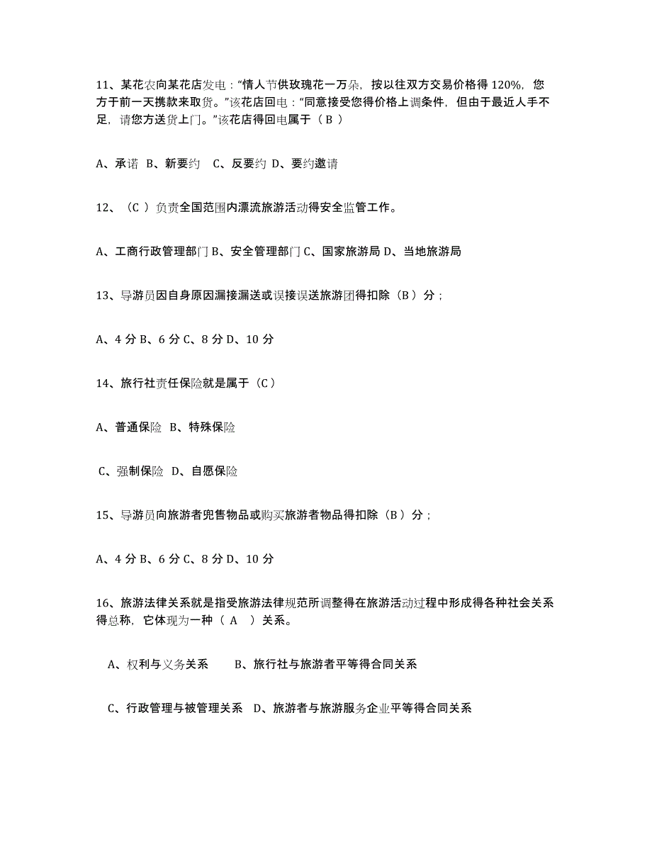 2024年甘肃省导游证考试之政策与法律法规能力测试试卷A卷附答案_第3页