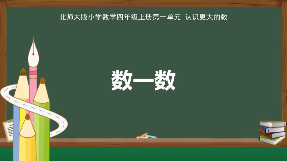 北师大版小学数学四年级上册认识更大的数《数一数》教学课件_第1页