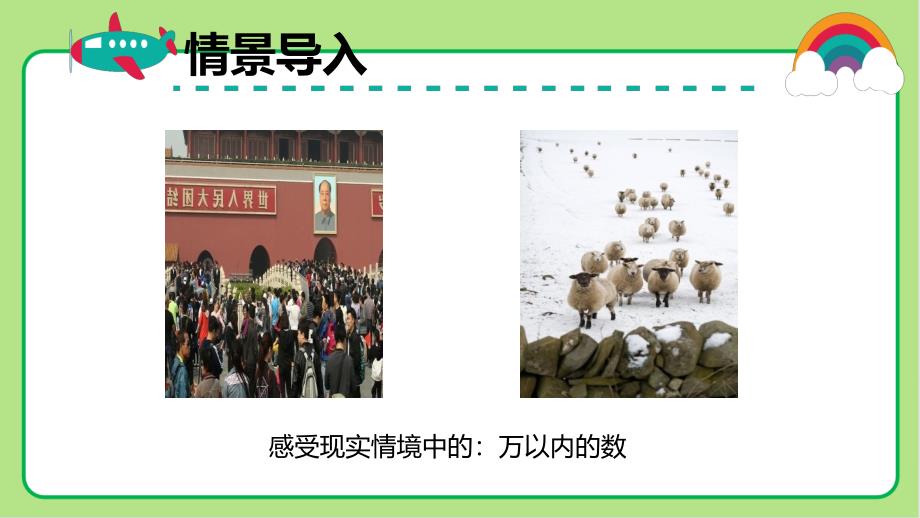 北师大版小学数学四年级上册认识更大的数《数一数》教学课件_第4页