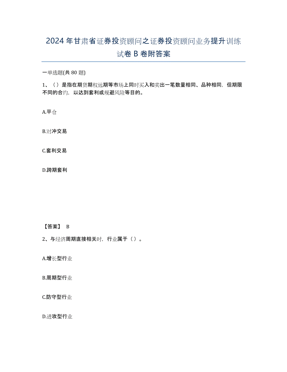 2024年甘肃省证券投资顾问之证券投资顾问业务提升训练试卷B卷附答案_第1页