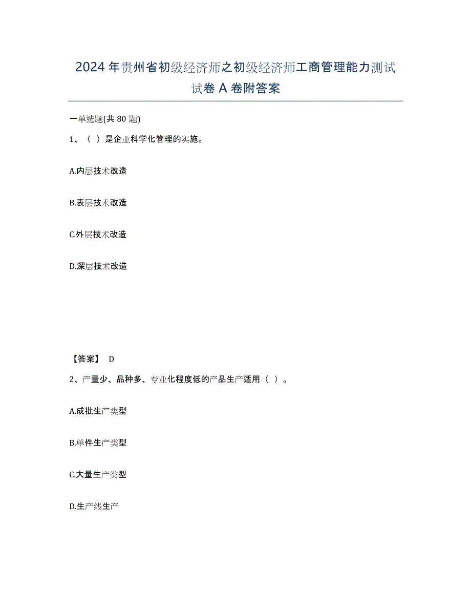 2024年贵州省初级经济师之初级经济师工商管理能力测试试卷A卷附答案_第1页