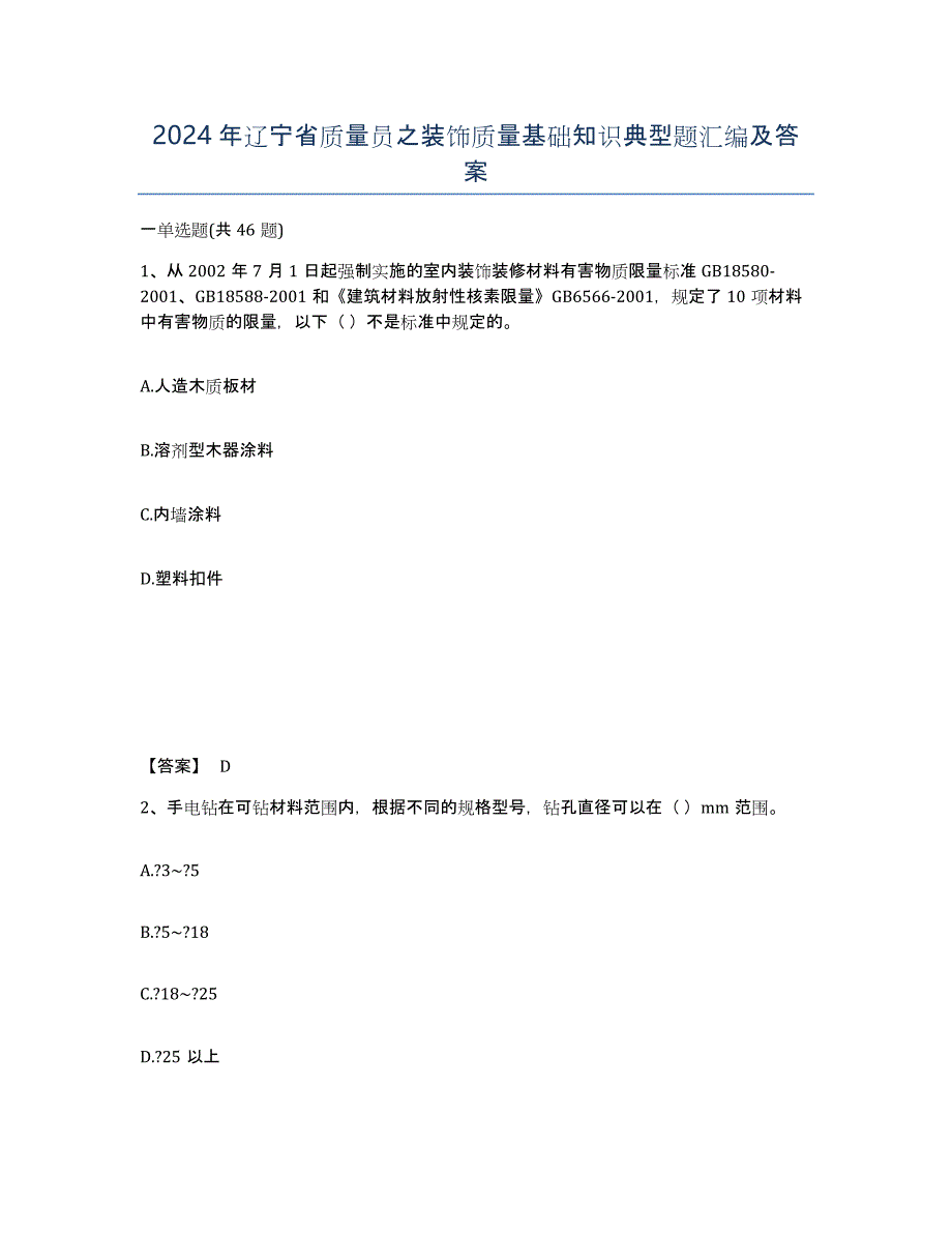 2024年辽宁省质量员之装饰质量基础知识典型题汇编及答案_第1页