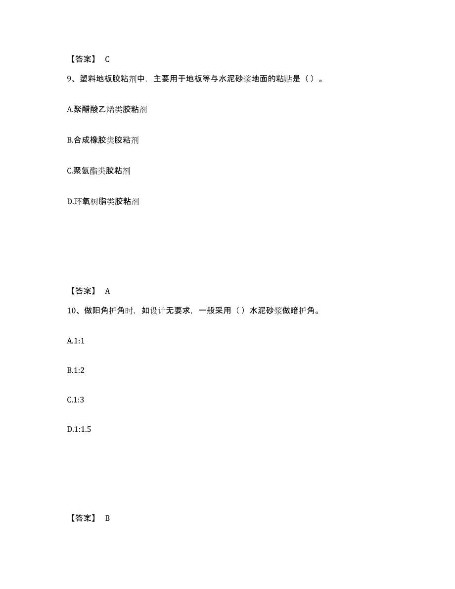 2024年辽宁省质量员之装饰质量基础知识典型题汇编及答案_第5页