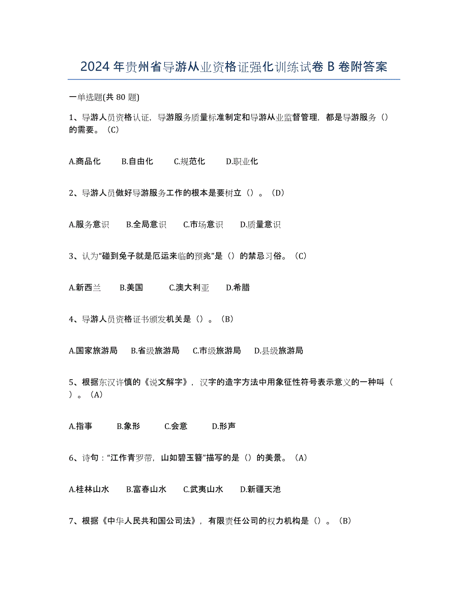 2024年贵州省导游从业资格证强化训练试卷B卷附答案_第1页