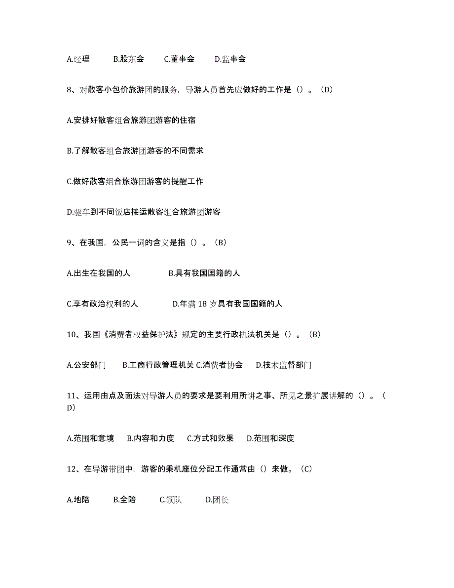 2024年贵州省导游从业资格证强化训练试卷B卷附答案_第2页