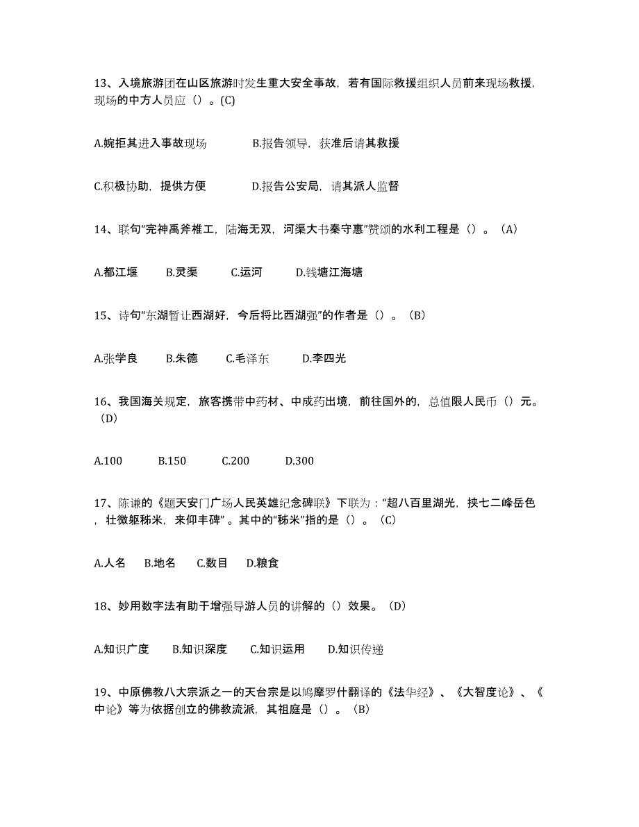 2024年贵州省导游从业资格证强化训练试卷B卷附答案_第3页