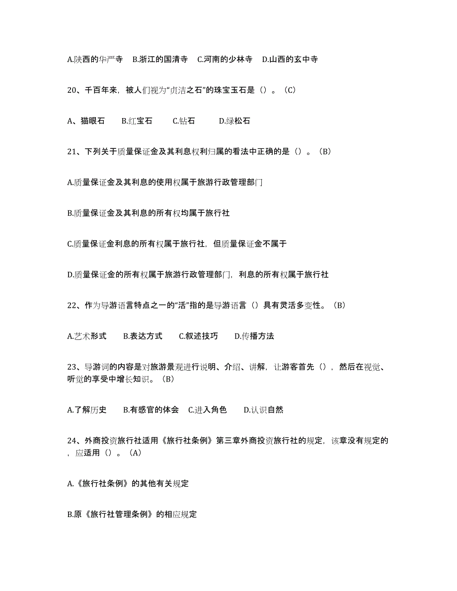 2024年贵州省导游从业资格证强化训练试卷B卷附答案_第4页