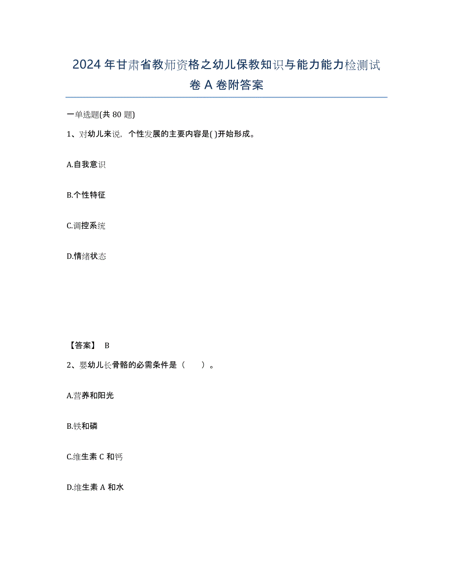 2024年甘肃省教师资格之幼儿保教知识与能力能力检测试卷A卷附答案_第1页