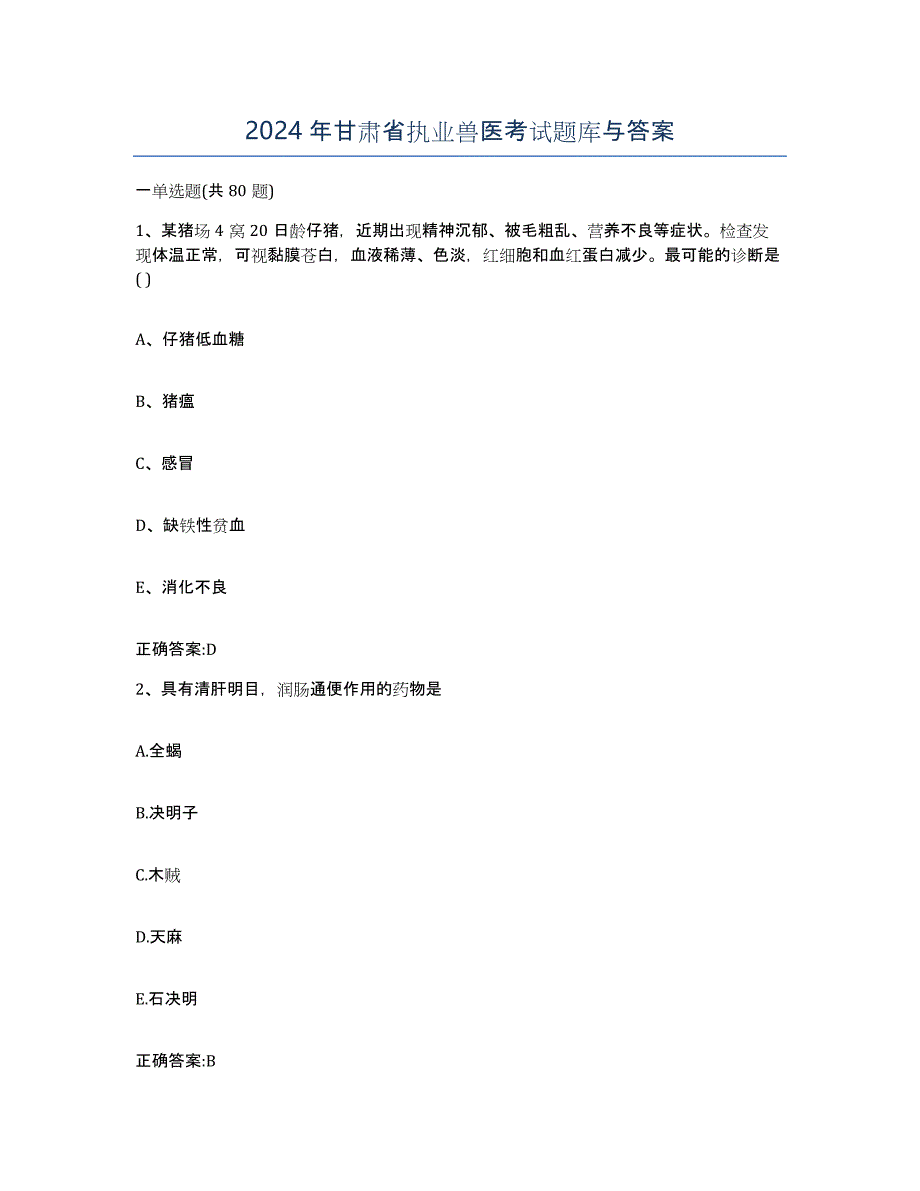 2024年甘肃省执业兽医考试题库与答案_第1页