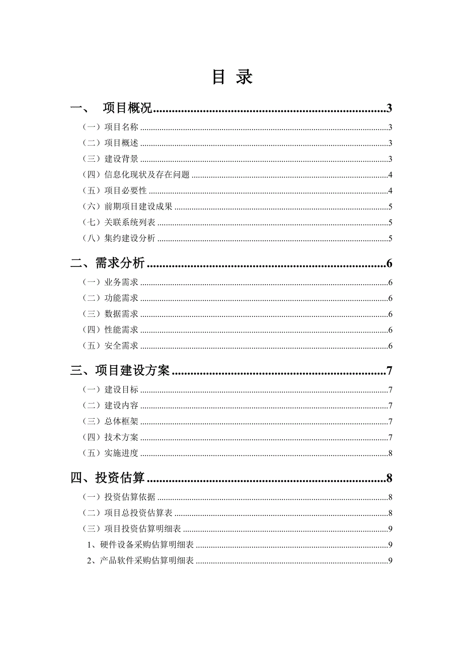 升级项目建议书模版_第3页