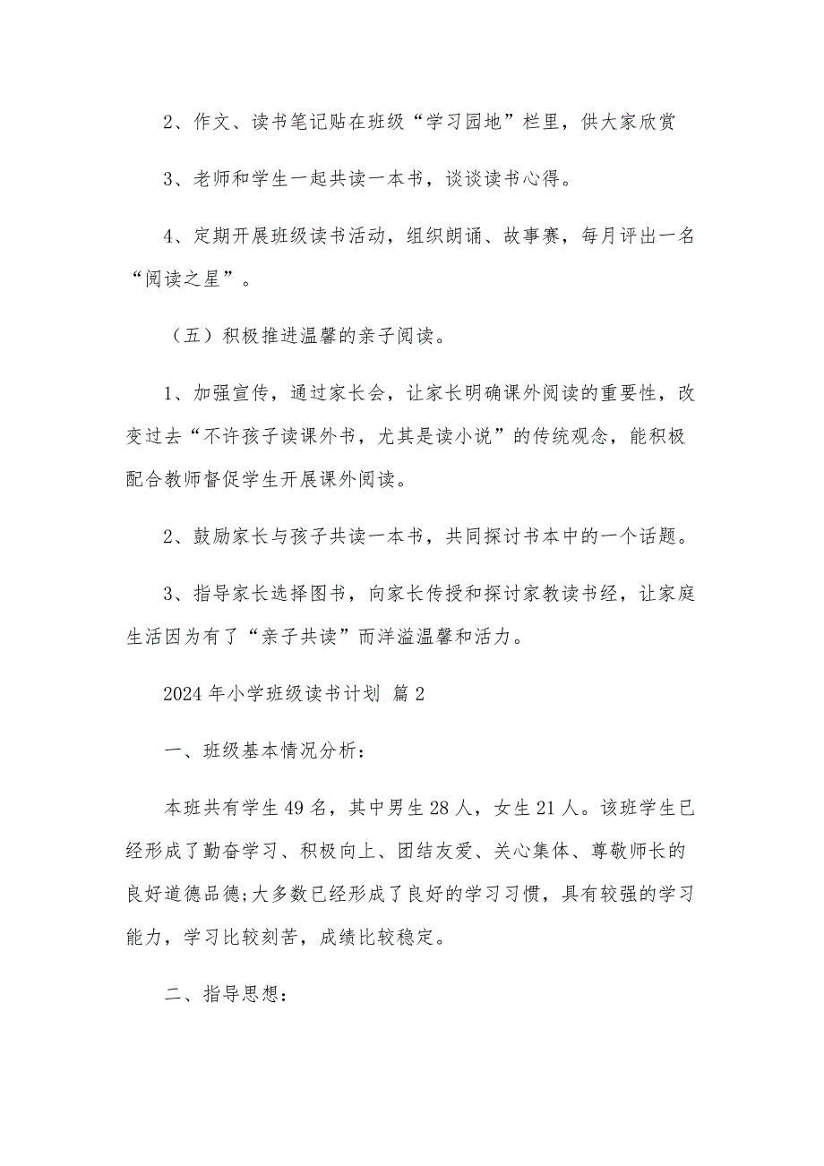 2024年小学班级读书计划（22篇）_第4页