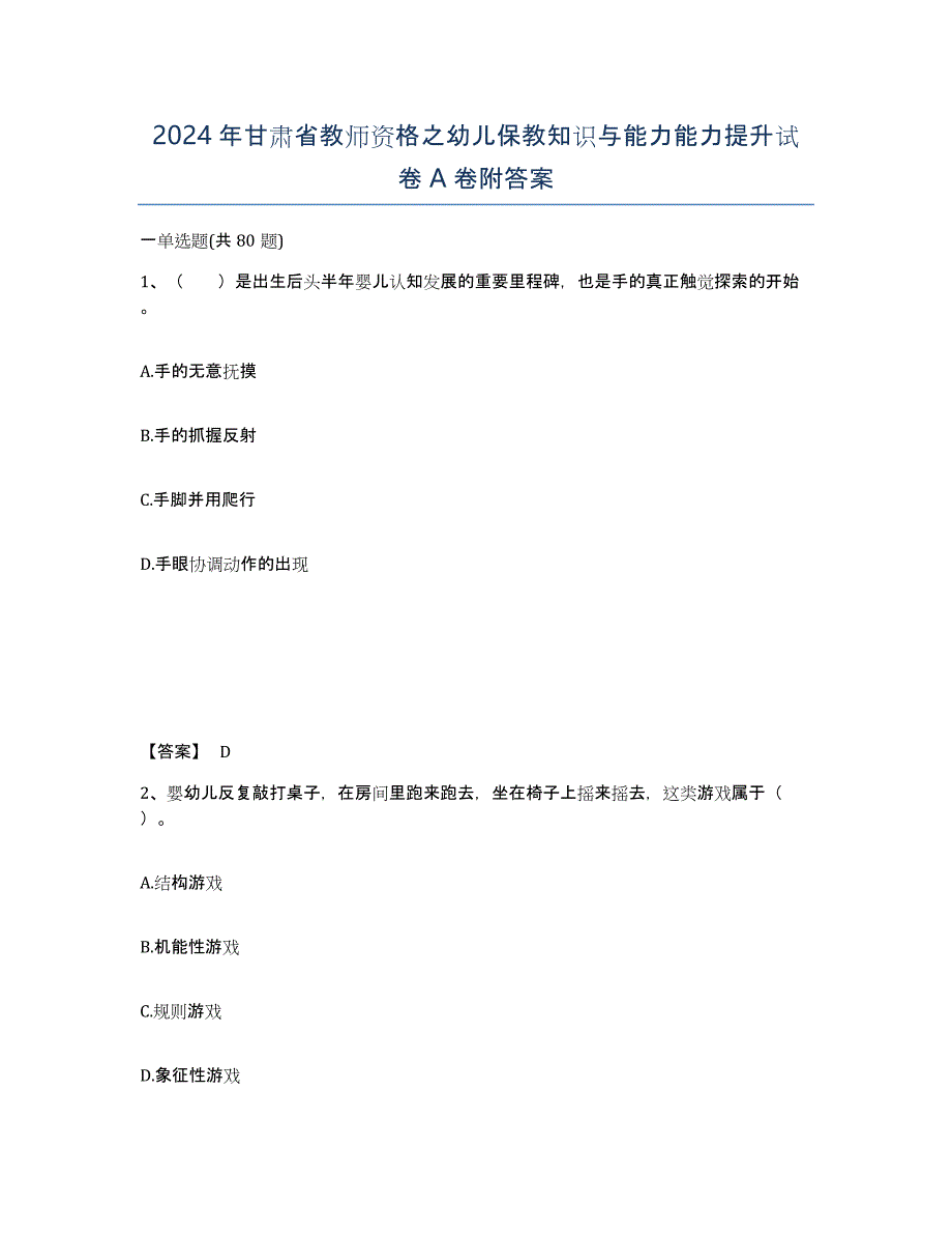 2024年甘肃省教师资格之幼儿保教知识与能力能力提升试卷A卷附答案_第1页