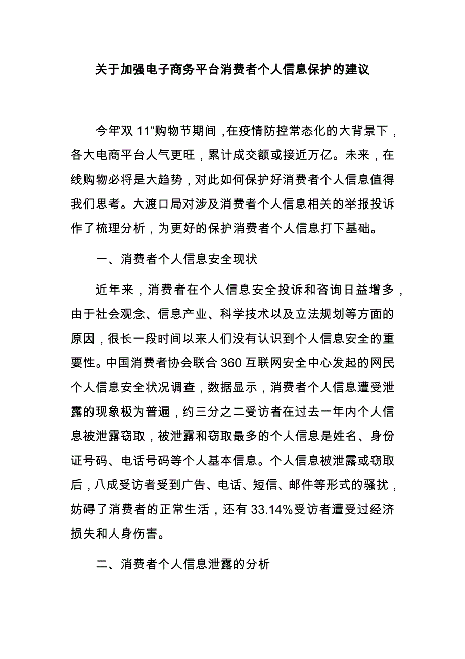 关于加强电子商务平台消费者个人信息保护的建议_第1页