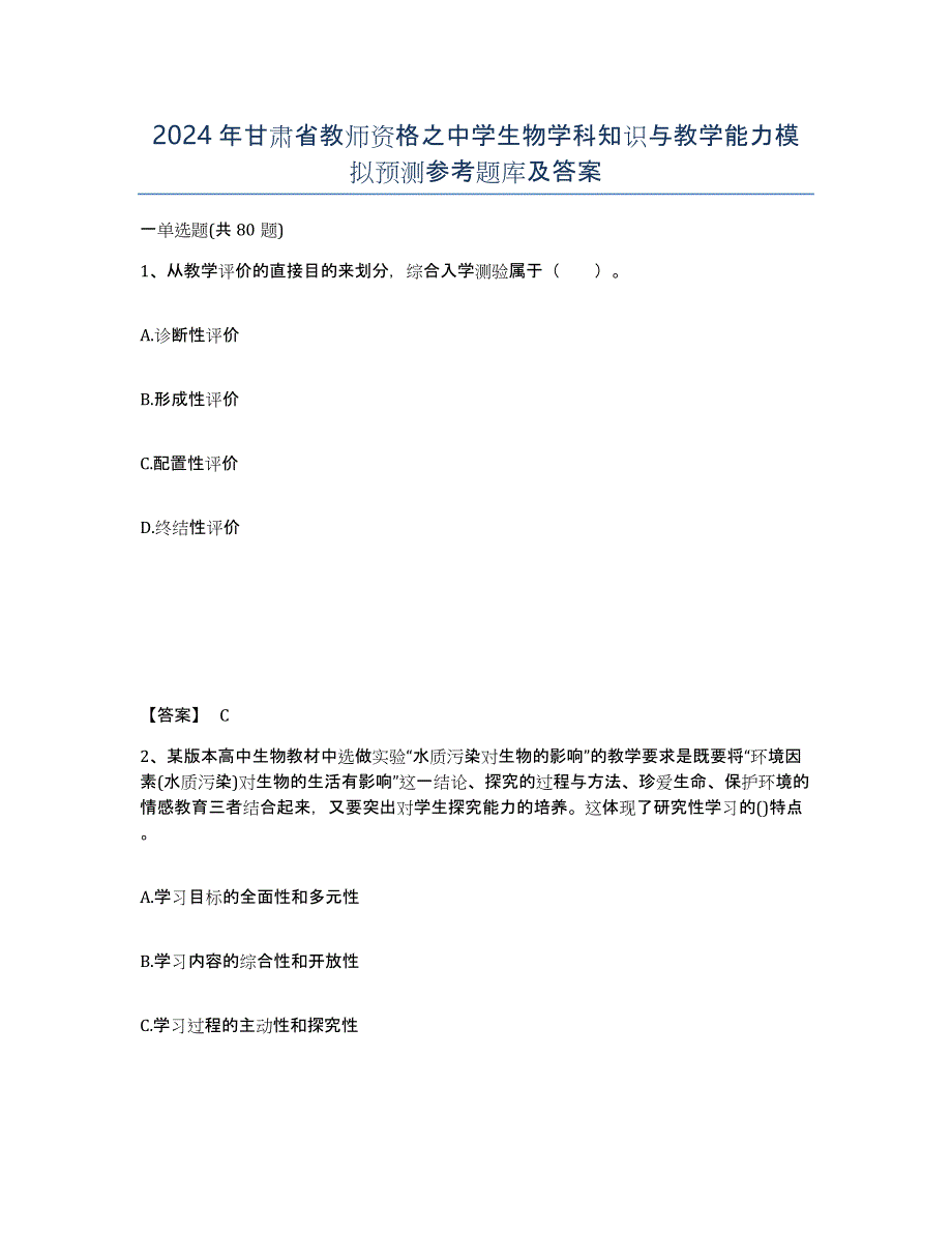 2024年甘肃省教师资格之中学生物学科知识与教学能力模拟预测参考题库及答案_第1页