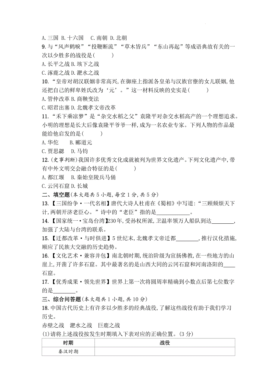 第四单元 三国两晋南北朝时期：政权分立与民族交融单元测试 2024-2025学年统编版历史七年级上册_第2页