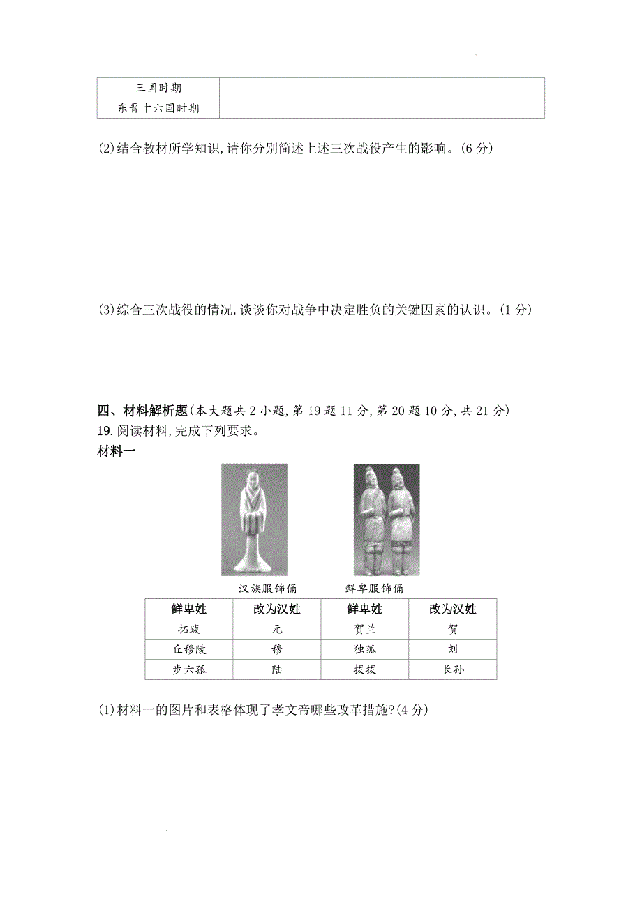 第四单元 三国两晋南北朝时期：政权分立与民族交融单元测试 2024-2025学年统编版历史七年级上册_第3页