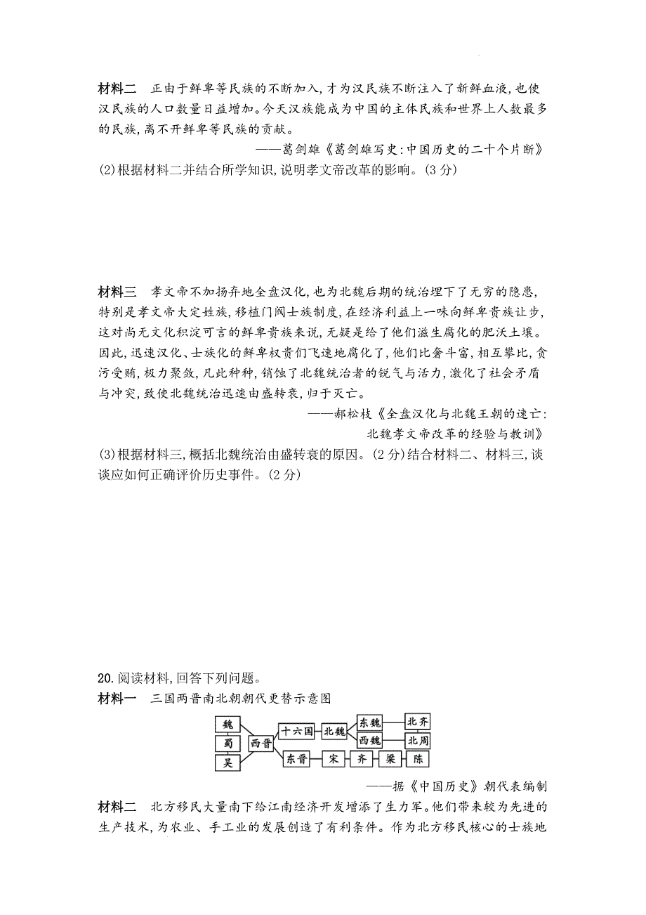 第四单元 三国两晋南北朝时期：政权分立与民族交融单元测试 2024-2025学年统编版历史七年级上册_第4页