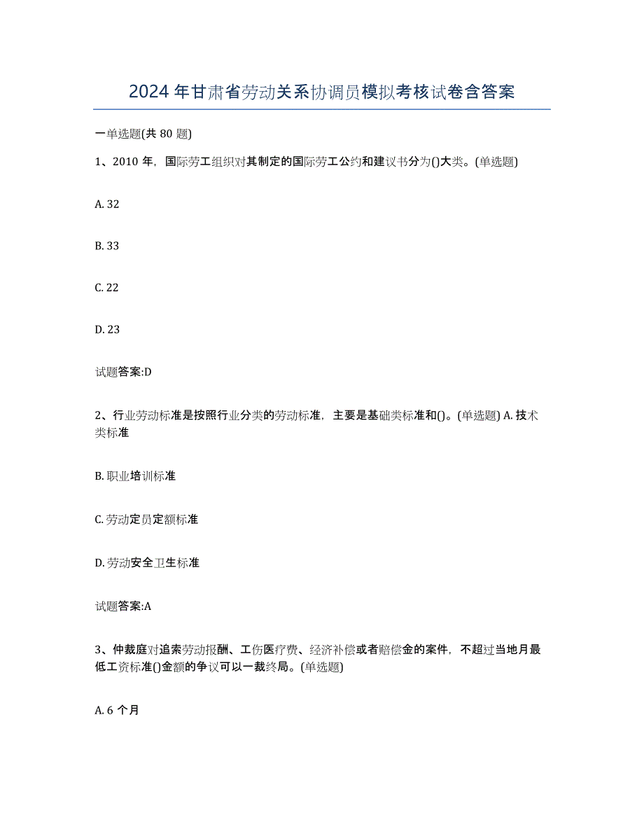 2024年甘肃省劳动关系协调员模拟考核试卷含答案_第1页