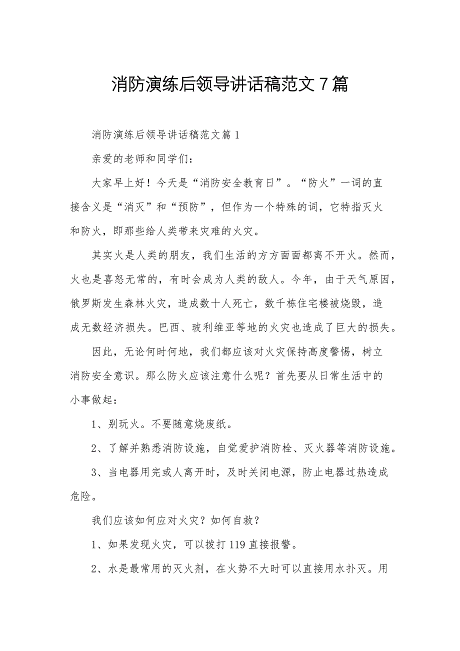 消防演练后领导讲话稿范文7篇_第1页