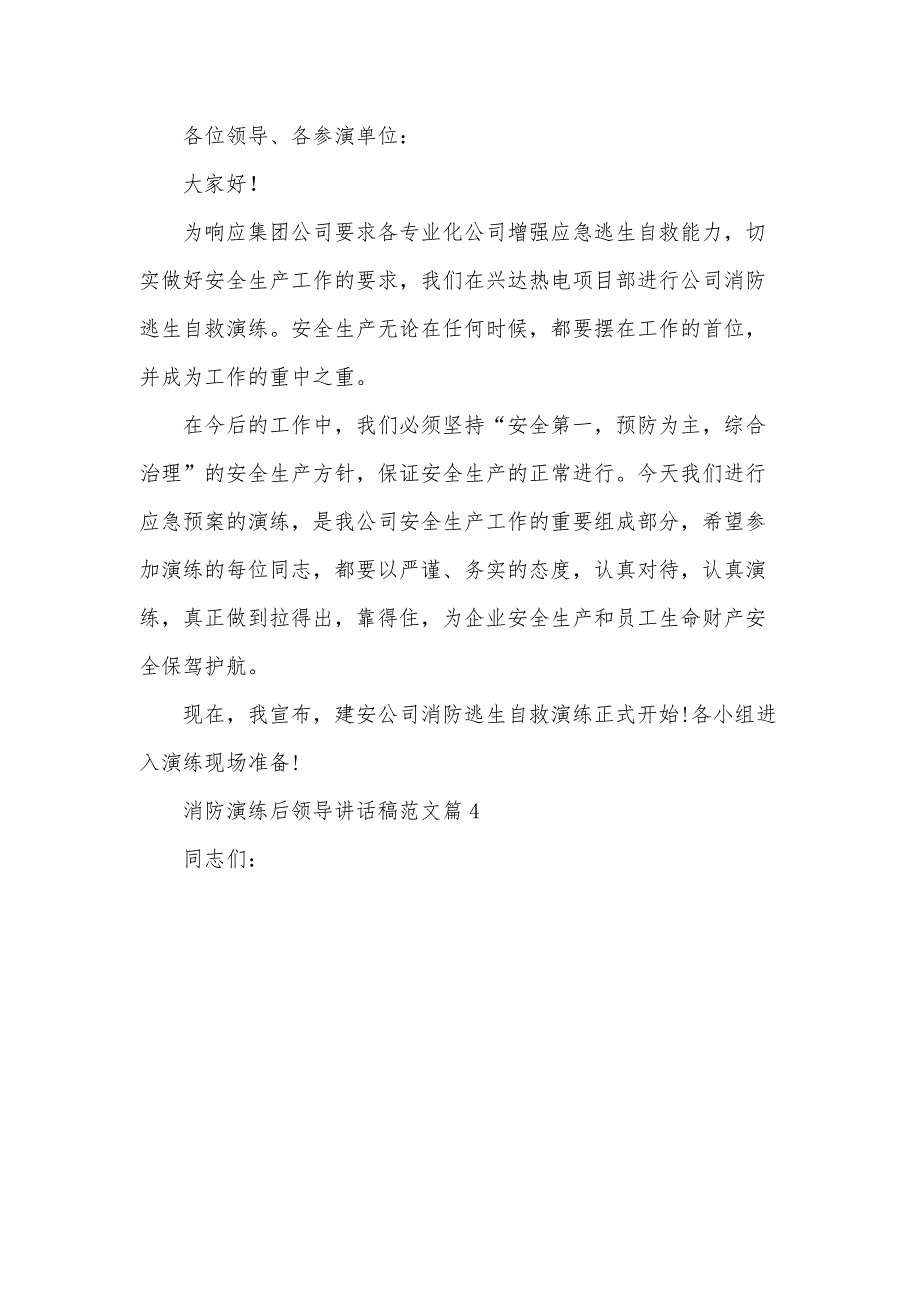 消防演练后领导讲话稿范文7篇_第4页