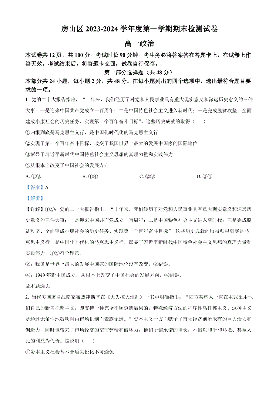 北京市房山区2023-2024学年高一上学期期末检测政治试题Word版含解析_第1页