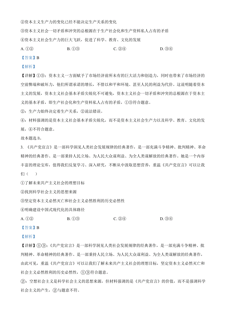 北京市房山区2023-2024学年高一上学期期末检测政治试题Word版含解析_第2页