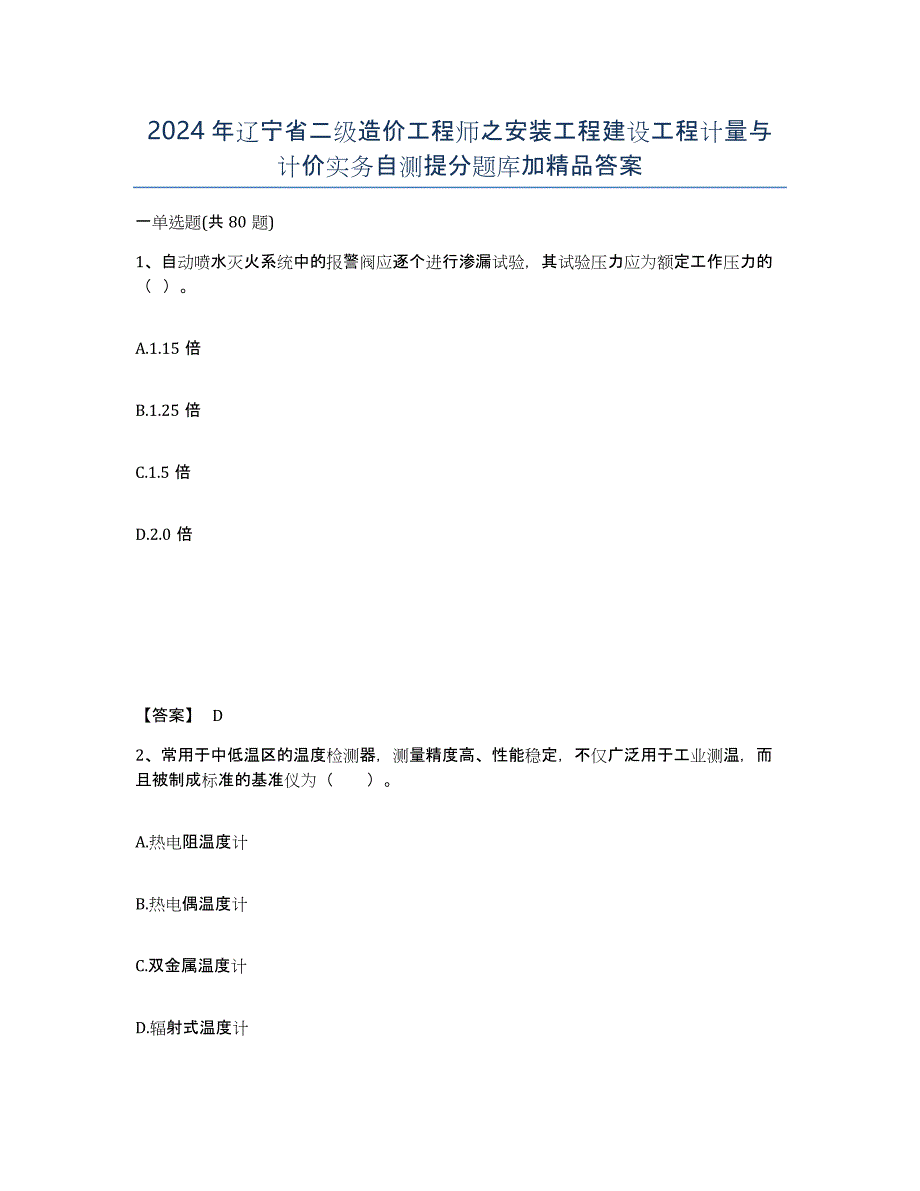 2024年辽宁省二级造价工程师之安装工程建设工程计量与计价实务自测提分题库加答案_第1页