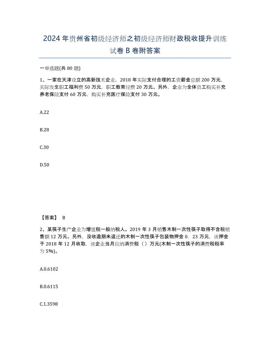 2024年贵州省初级经济师之初级经济师财政税收提升训练试卷B卷附答案_第1页