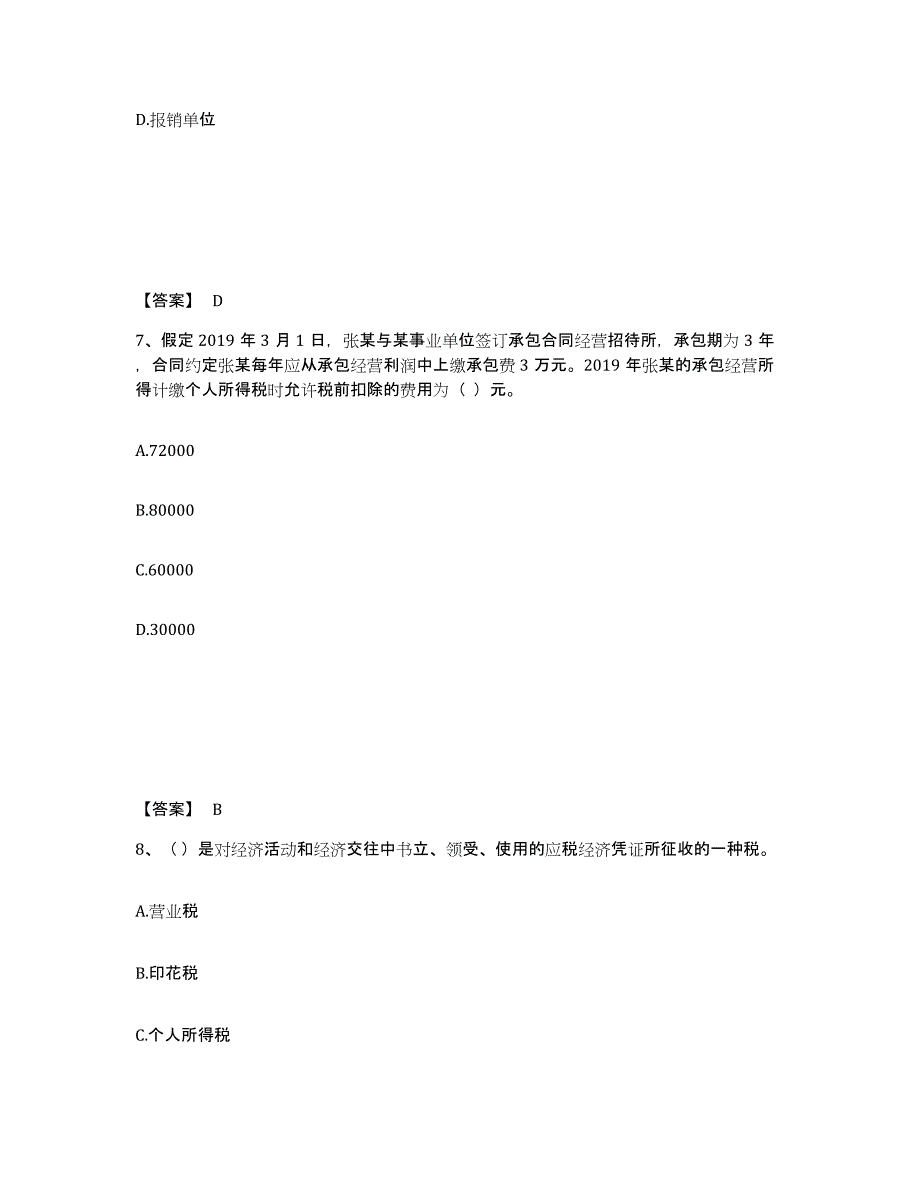 2024年贵州省初级经济师之初级经济师财政税收提升训练试卷B卷附答案_第4页