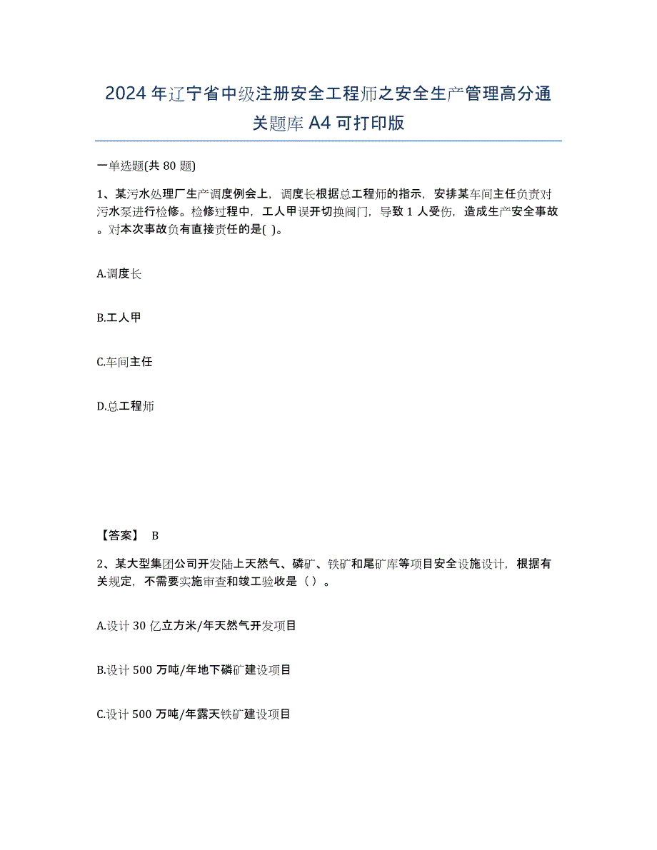 2024年辽宁省中级注册安全工程师之安全生产管理高分通关题库A4可打印版