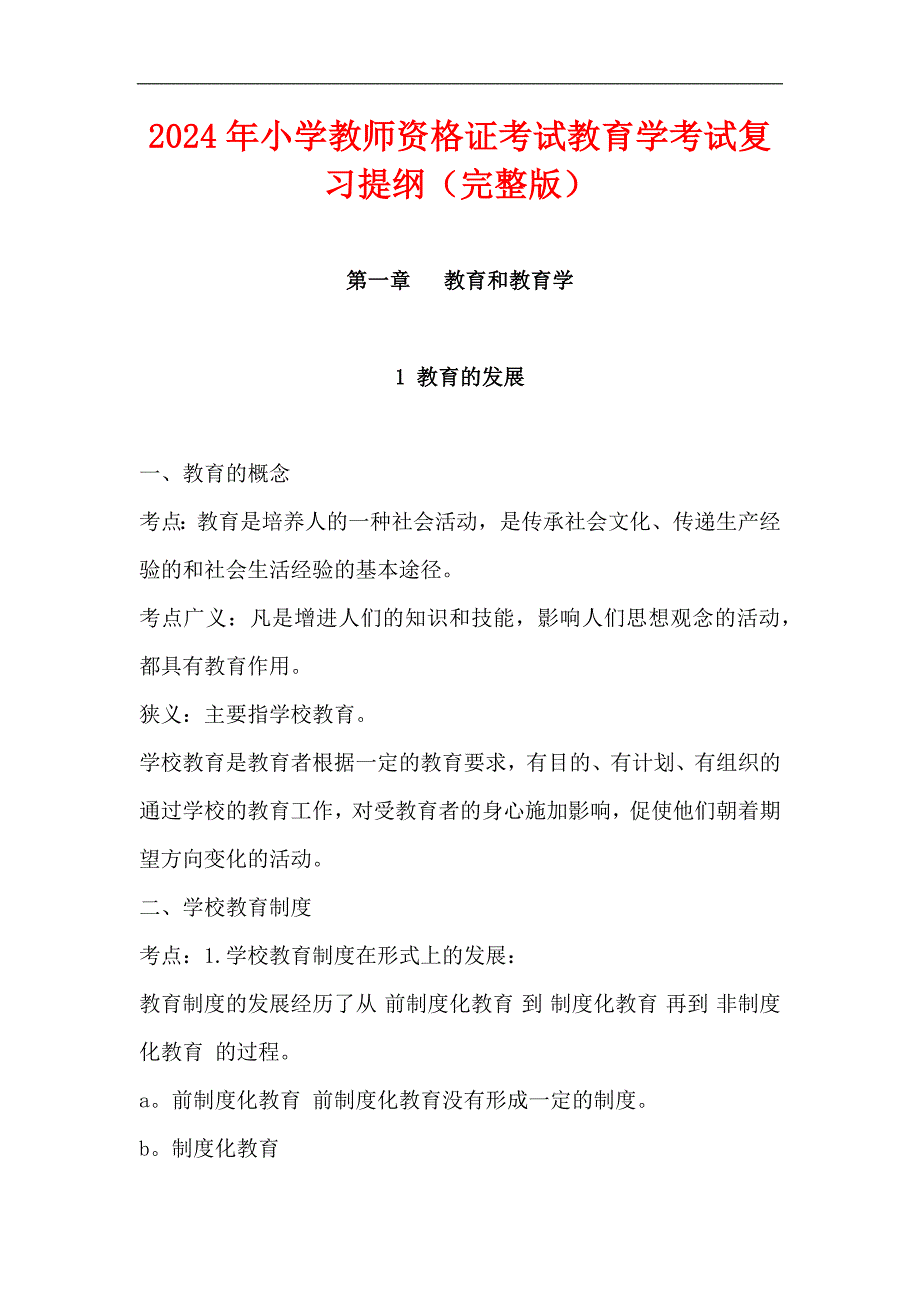 2024年小学教师资格证考试教育学考试复习提纲（完整版）_第1页