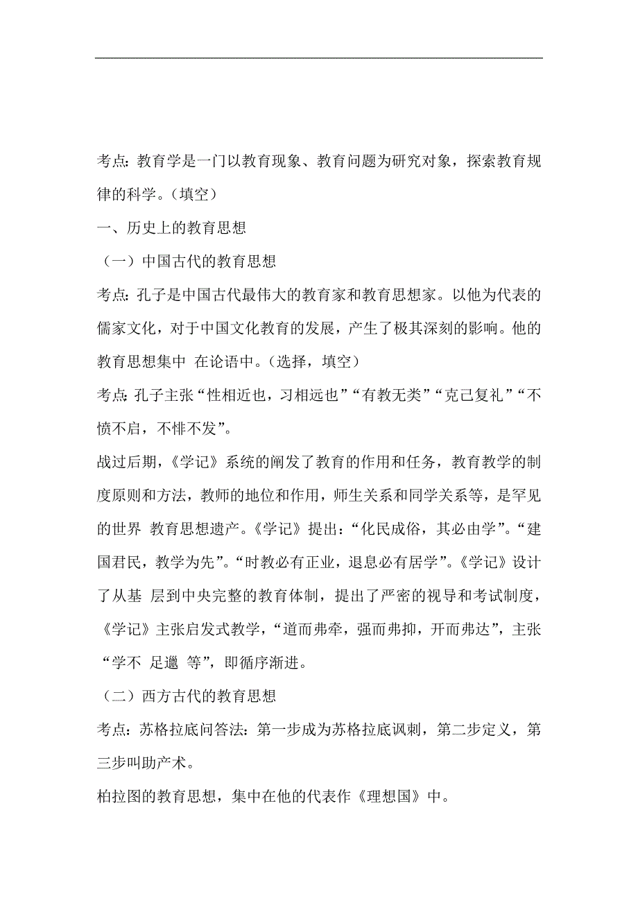 2024年小学教师资格证考试教育学考试复习提纲（完整版）_第4页